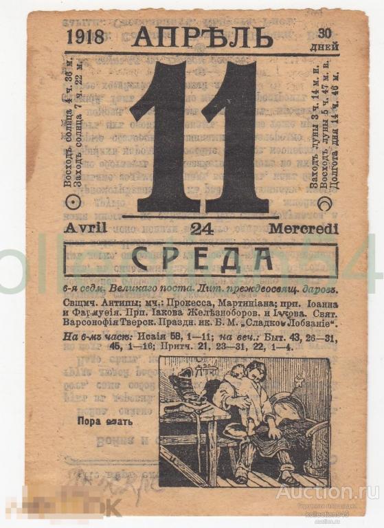Лист календаря 11 апреля 1918г. Пора спать.
