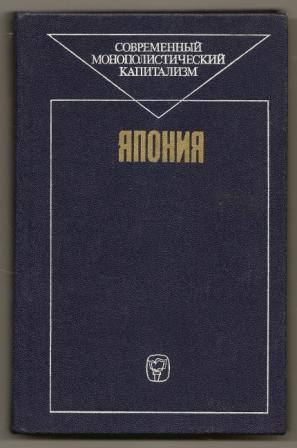 Певзнер. Современный монополистический капитализм. Япония. 1981г.