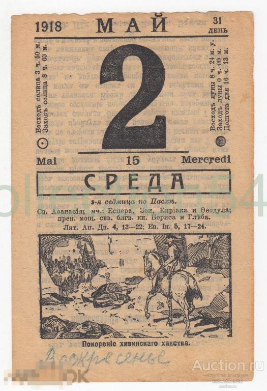 Лист календаря 2 мая 1918г. Покорение Хивинского ханства Узбекистан.