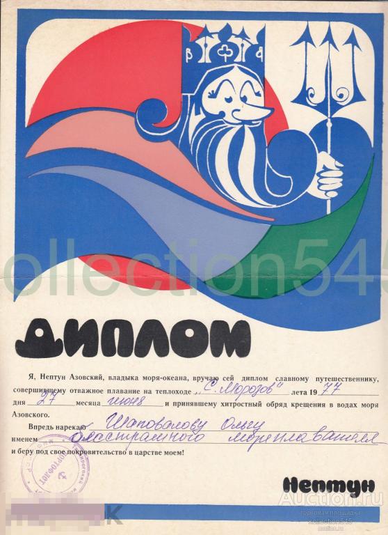 Диплом Нептуна Азовского 1977г. Азовское морское пароходство. Теплоход.