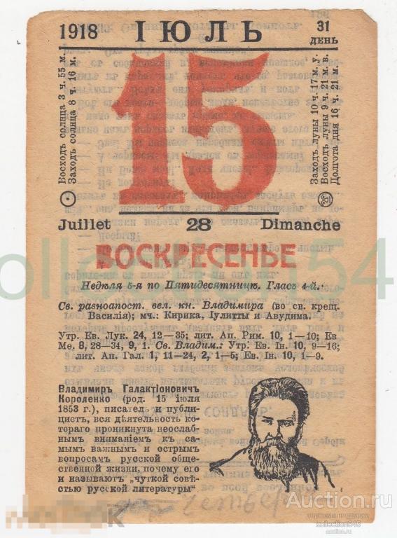 Лист календаря 15 июля 1918г. Короленко. Русский солдат.