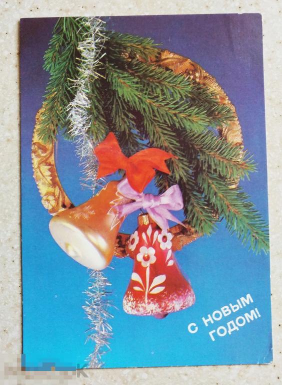 А170  Дергилев С Новым годом! 1990 г. ёлочные игрушки колокольчик Чистая