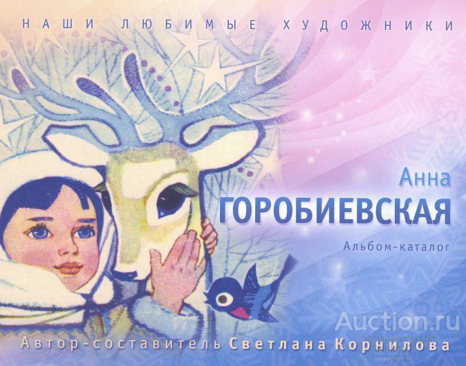 Наши любимые художники. Анна Горобиевская - *.pdf