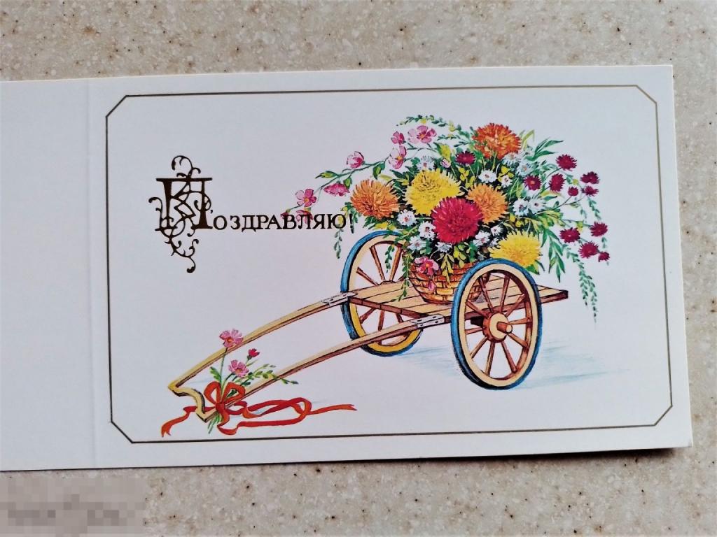 Линде Поздравляю! 1989 г. двойная цветы корзина тележка Без сгиба Чистая