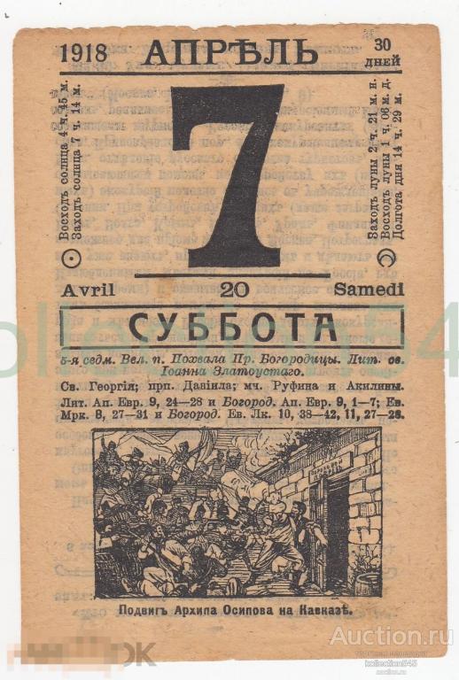 Лист календаря 7 апреля 1918г. Подвиг Архипа Осипова. Геленджик.