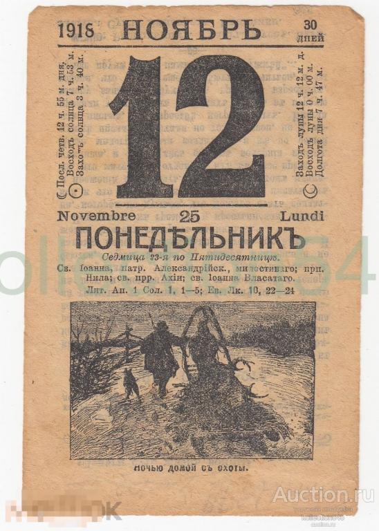 Лист календаря 12 ноября 1918г. Ночью домой с охоты.
