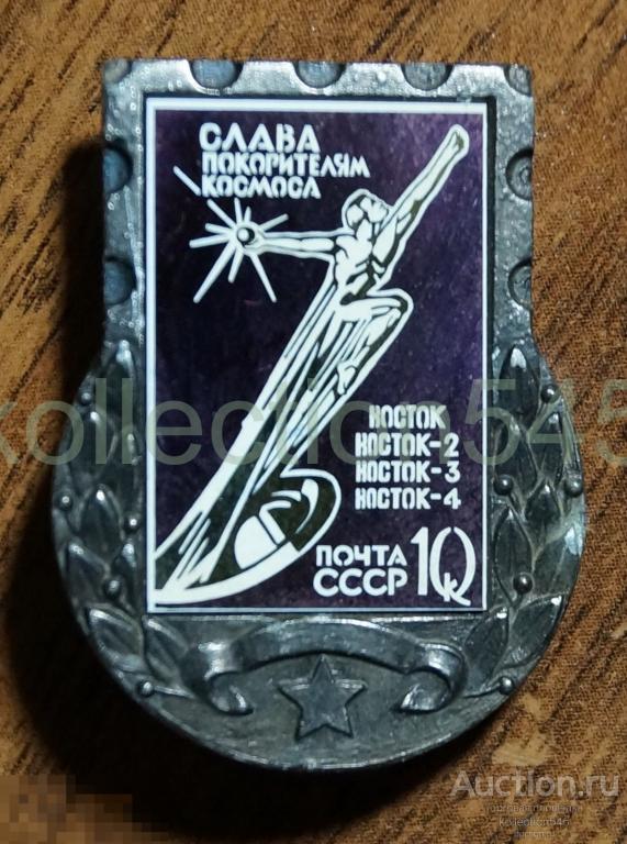 Почта СССР.  Слава покорителям Космоса. ВОСТОК.