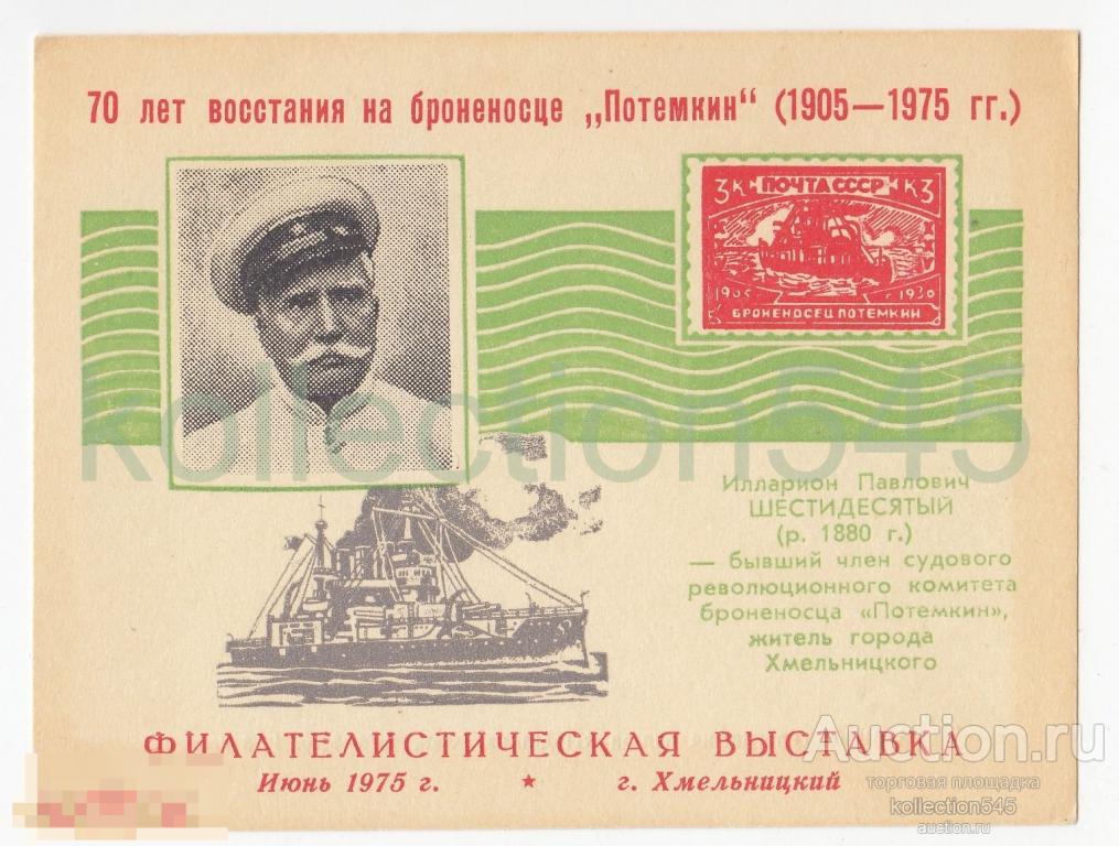 70 лет восстания на Потемкине. Выставка Хмельницкий 1975г. Сувенирный листок.