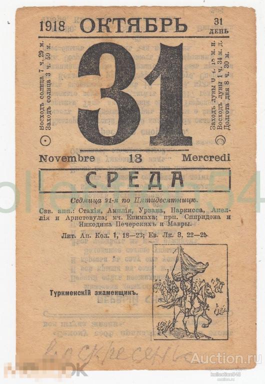 Лист календаря 31 октября 1918г. Туркменский знаменщик Туркмения.