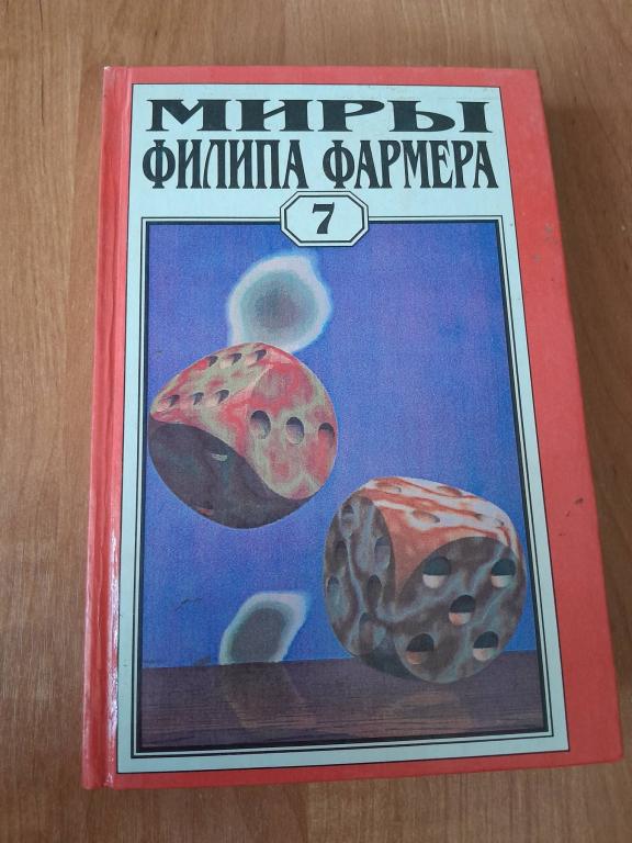 Фармер Ф. Миры  Филипа Фармера.Том 7. Мир реки. Темные замыслы.
