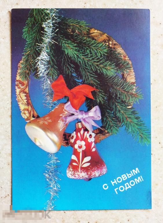 А170  Дергилев С Новым годом! 1990 г. ёлочные игрушки колокольчик Чистая