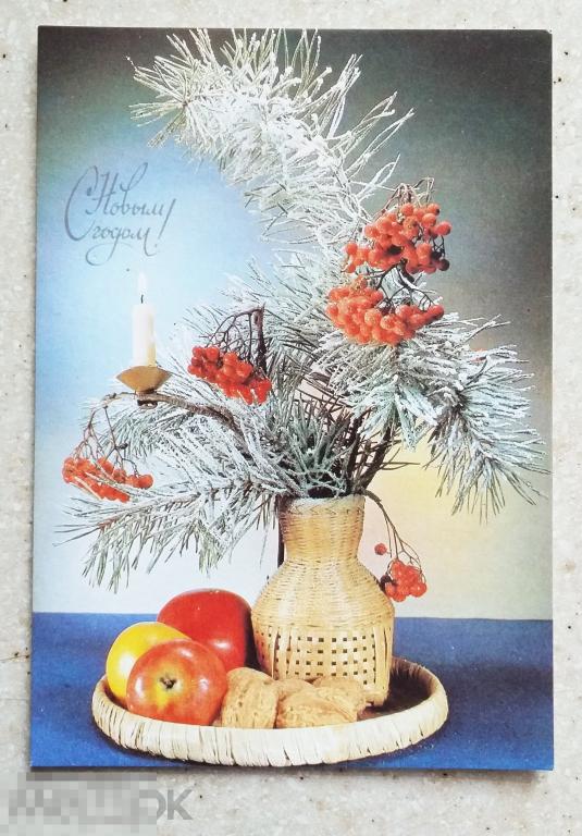 Ан01 Киндрова С Новым годом! 1990 г. Рябина Свеча Ветка ели Чистая Состояние!