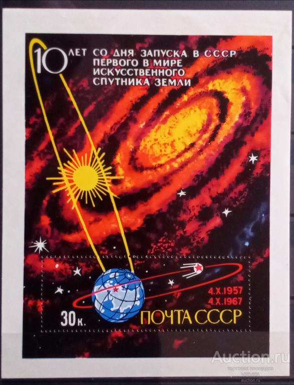 СССР 1967 г. № 3496**. Блок, 10-летие запуска первого спутника Земли.