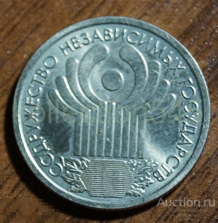 1 рубль 2001г. 10 лет СНГ. СПМД.
