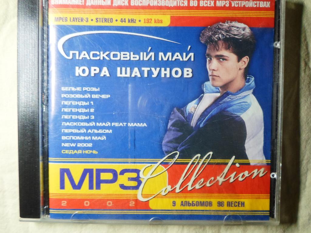 Юра Шатунов Ласковый май на диске МР3