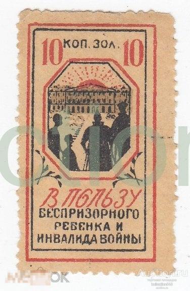 В пользу беспризорного ребенка и инвалида войны. 10 копеек.