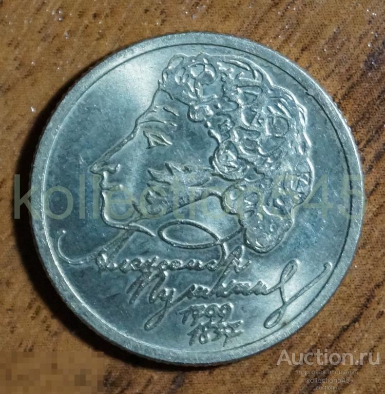 1 рубль 1999г. Пушкин 200 лет. ММД.