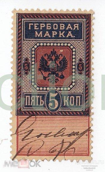 Гербовая марка Российской империи. 5 копеек.