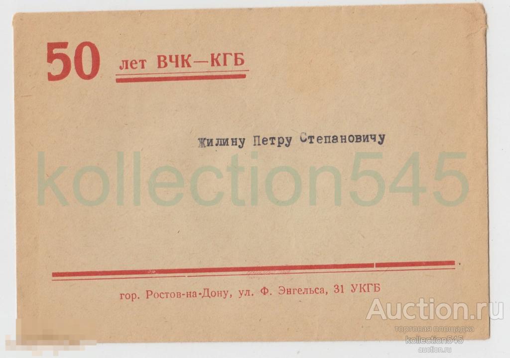 Конверт 50 лет ВЧК КГБ Ростов на Дону.