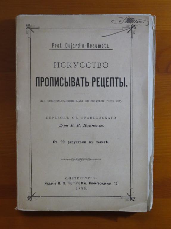 ❗ Дюжарден-Бомец Ж. - Искусство прописывать рецепты - 1896 г. - Раритет!!! ❗️