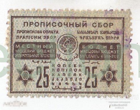 Прописочный сбор. Местный бюджет. 25 копеек.