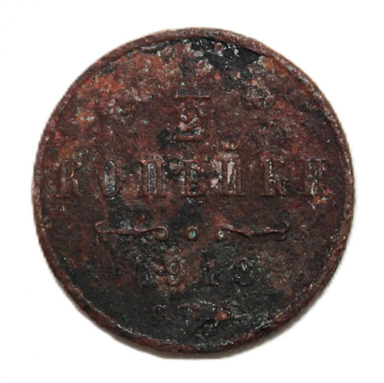 РОССИЯ 1/2 копейки 1913