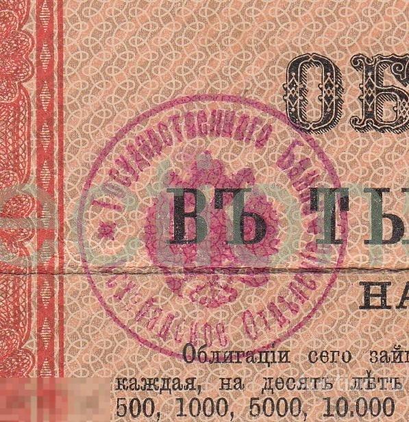 Асхабадское отделение Государственного банка.Военный займ 1916г. 1000 рублей. Штамп Асхабад.
