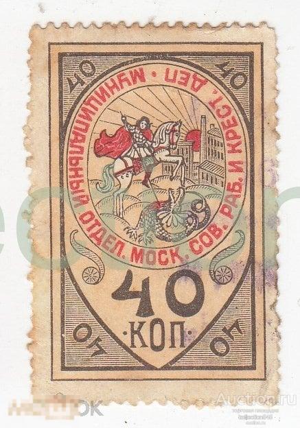 Муниципальный  отдел. Москва. Совет рабочих и крестьянских депутатов. 40 копеек.