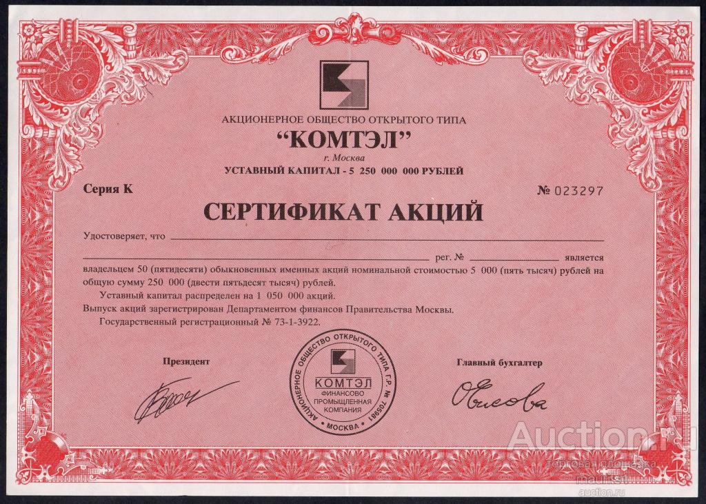 Сертификат акции Комтэл.