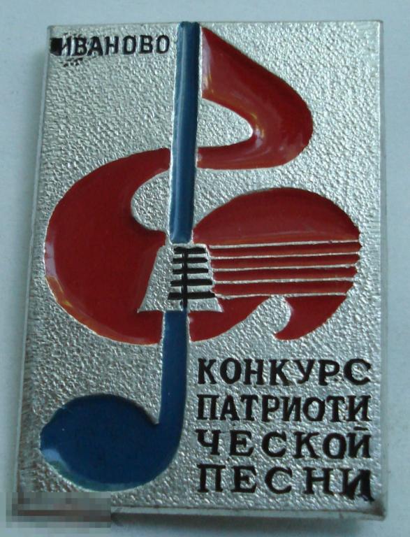 Иваново Конкурс Патриотической песни
