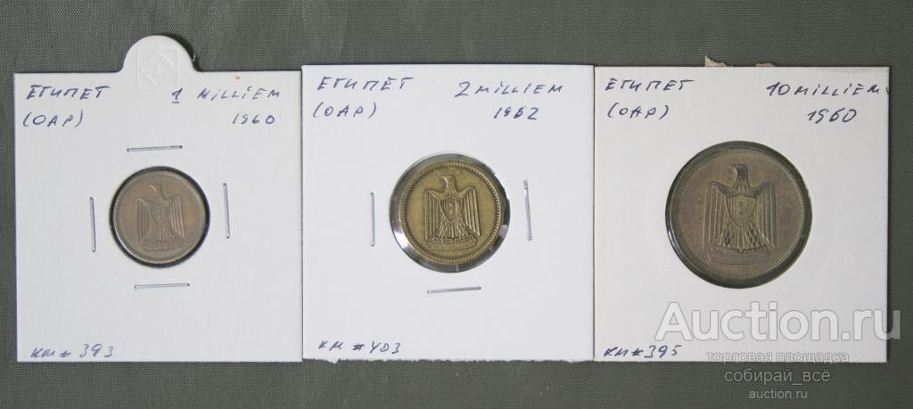 Набор монет 3 шт. 1960 г Египет  (А 9)