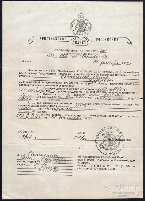 Христианский российский банк. Дополнительное соглашение.