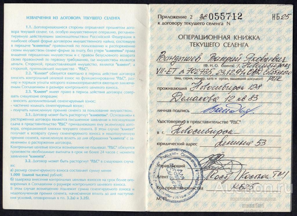РДС Договор и операционная книжка селенга. Новосибирский филиал.