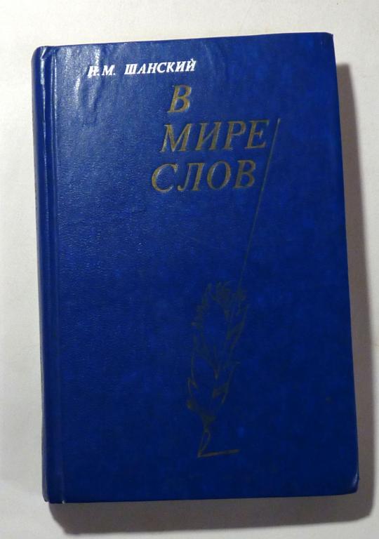 В мире слов. Пособие для учителей. Н.М. Шанский 1978