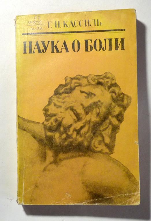 Наука о боли. Г.Н. Кассиль 1975