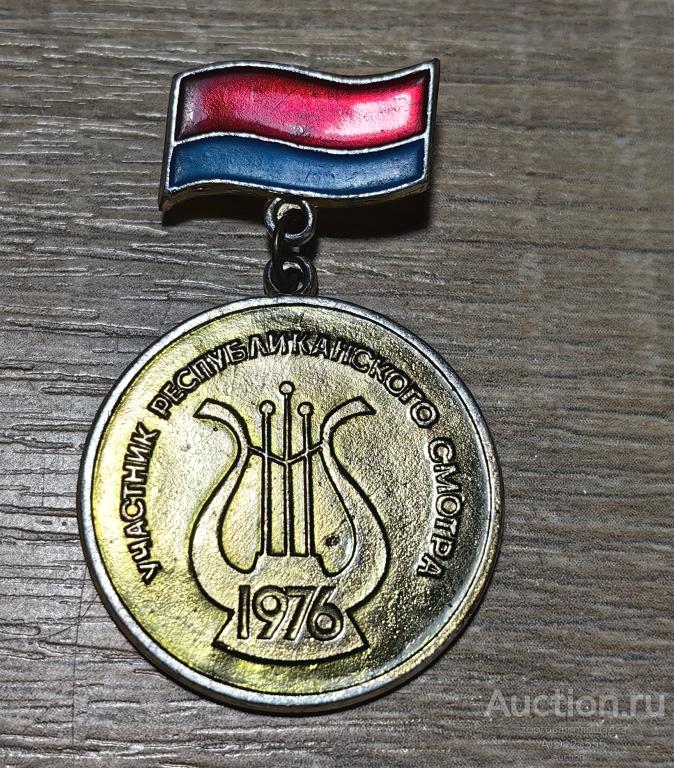 ЗНАК СССР Участник Республиканского смотра 1976 г Профсоюз рабочих Местпромкомбыт УССР