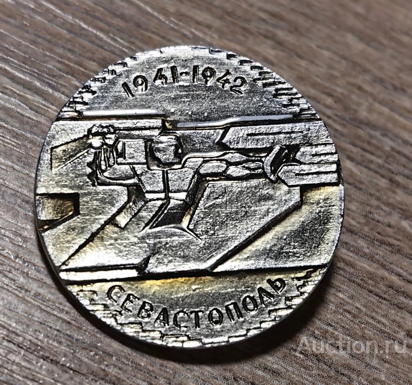ЗНАК СССР КРЫМ Оборона СЕВАСТОПОЛЬ ВОВ ПАМЯТНИК ЗАЩИТНИКАМ 1941 1942