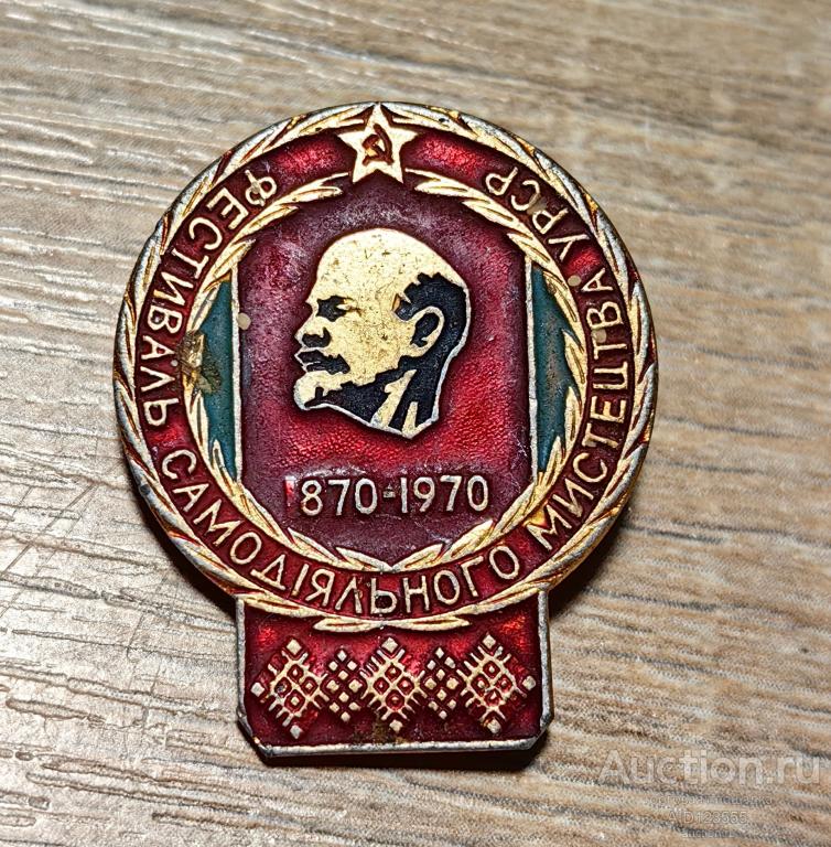 ЗНАК Значок Ленин Фестиваль самодеятельного искусства УССР 1870 1970
