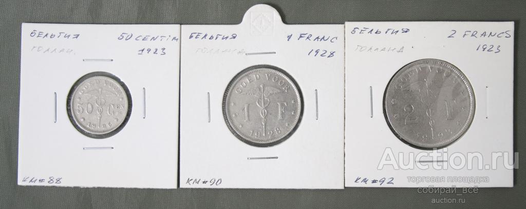 Набор монет 3 шт. 1923-1928 гг Бельгия  (А 52)