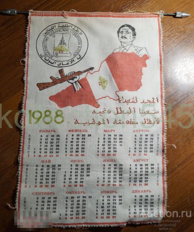 Календарь Ливанского землячества студентов в СССР. 1988. Ливан. На материи. Редко.