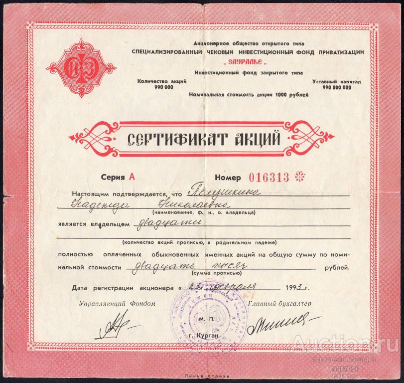 Сертификат акций ЧИФ Зауралье.
