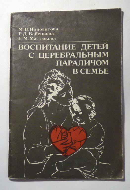 Воспитание детей с церебральным параличом в семье. Ипполитова М.В. и др. 1993