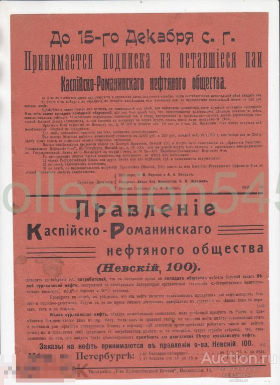 Реклама Паи акции Каспийско-Романинского нефтяного общества. Нефть.