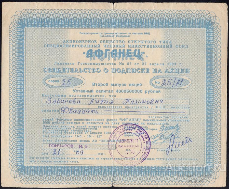 Свидетельство о подписке на акции ЧИФ Афганец.