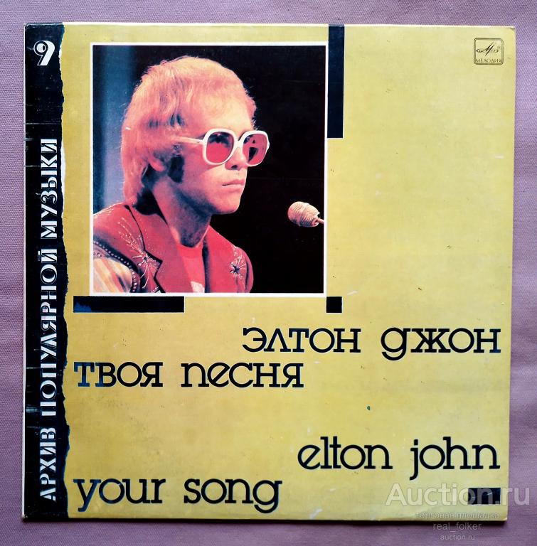 John, Elton - 1987 "Твоя песня" (Мелодия С60 26031 002) LP ТСГ