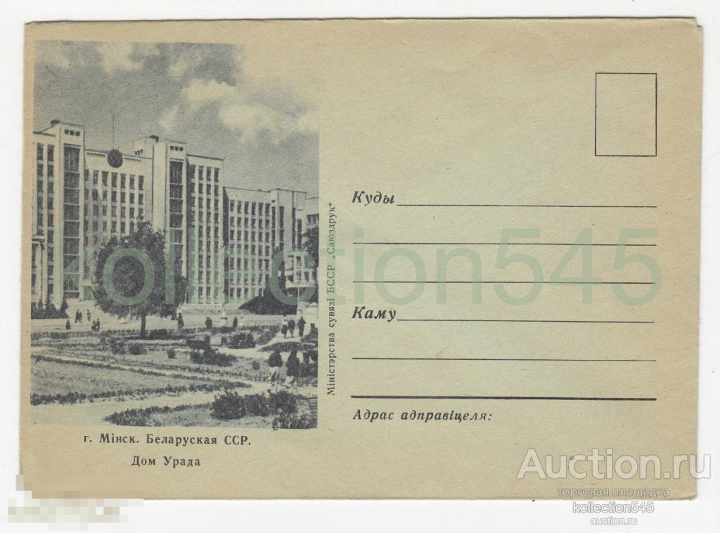 Конверт Минск Белоруссия. Дом Советов.