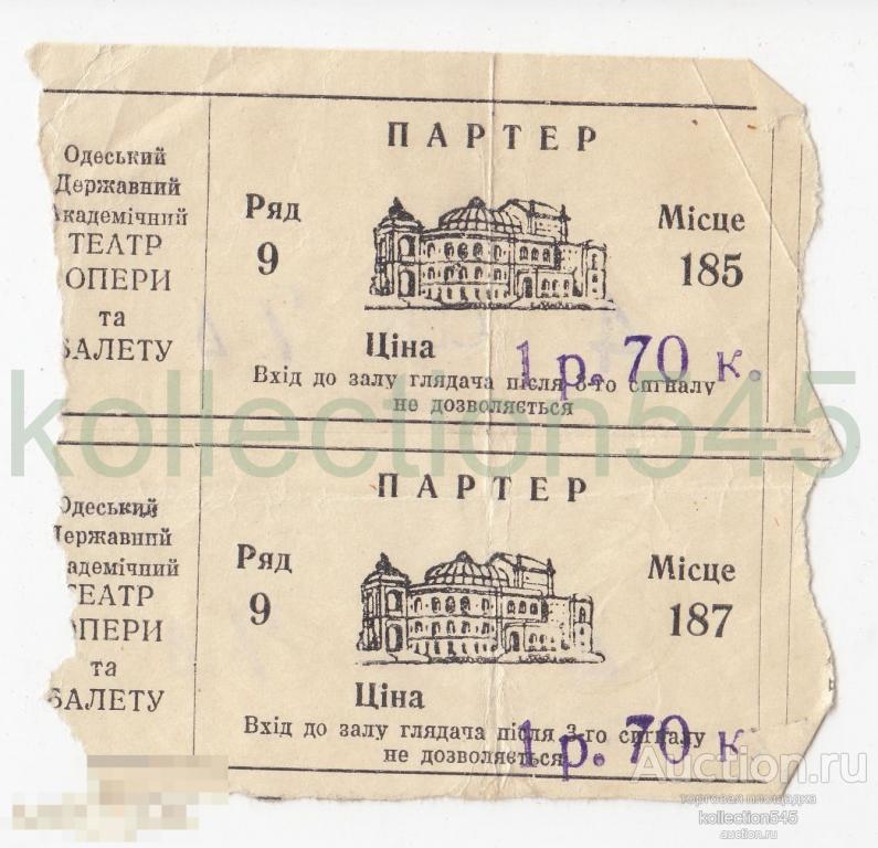 Билет в театр оперы и балета Одесса 1970г. Партер. 2 штуки.