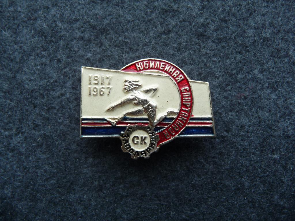 Значок СССР : Юбилейная 1917 - 1967г. Спартакиада СК "Заполярник" - Лёгкий.