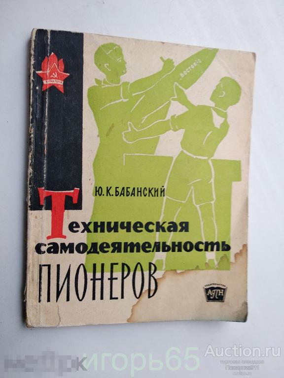 Техническая самодеятельность пионеров №2    БАБАНСКИЙ 1962 г ( Г-40)
