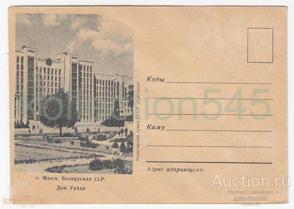 Конверт Минск Белоруссия. Дом Советов.